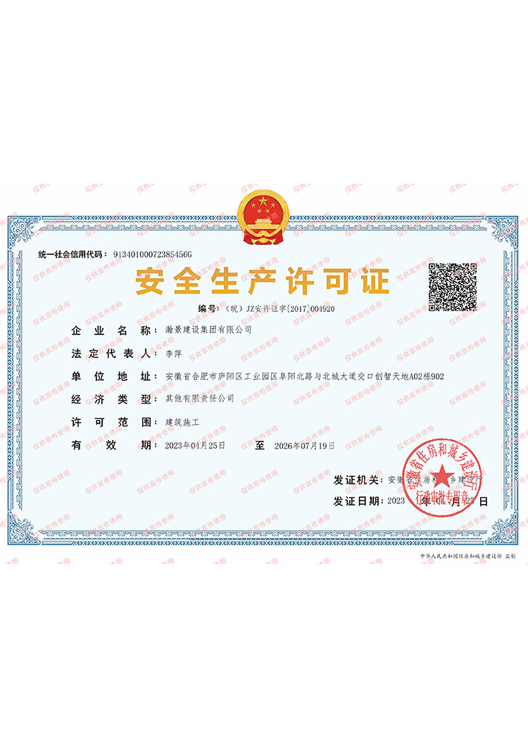 瀚景建設集團有限公司-安全生產許可證