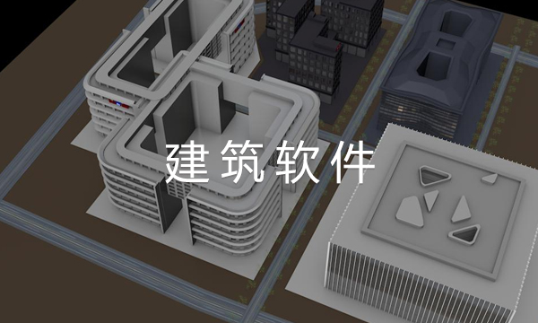 建筑軟件 建筑軟件